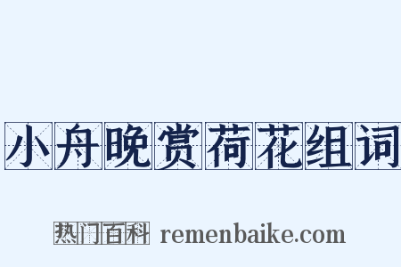 小舟晚赏荷花组词是什么意思的图片